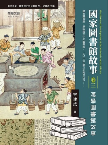 【電子書】國家圖書館故事(卷三)：漢學圖書館故事