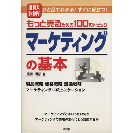 明快図解　マーケティングの基本 もっと売るための１００のトピック／榛沢明浩　　(著者)