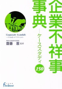  企業不祥事事典 ケーススタディ１５０ 日外選書Ｆｏｎｔａｎａ／齋藤憲