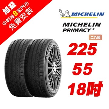 【Michelin 米其林】PRIMACY 5 舒適節能輪胎 225-R55-18-2入組 (送免費安裝)