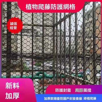 🔥佑佑精選🔥丨陽台防護網 防護網 爬藤網 加厚黑色家用5公分大孔陽臺防護網植物綠植爬藤網家用塑料養殖網