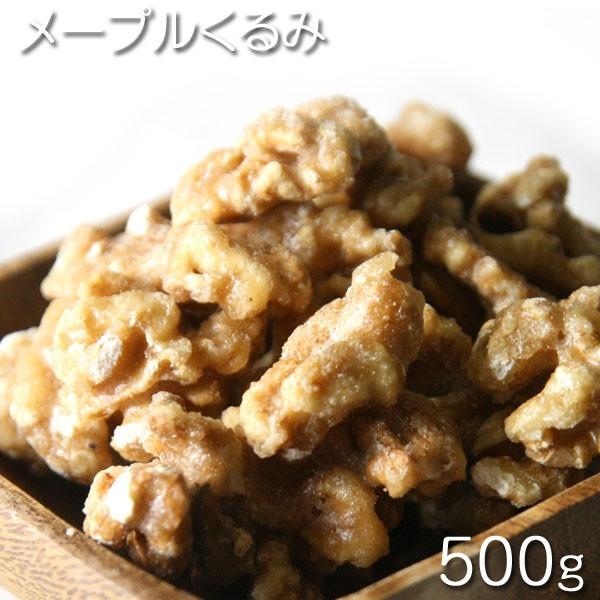 アメリカ産　メープルくるみ（国内加工）  500g★