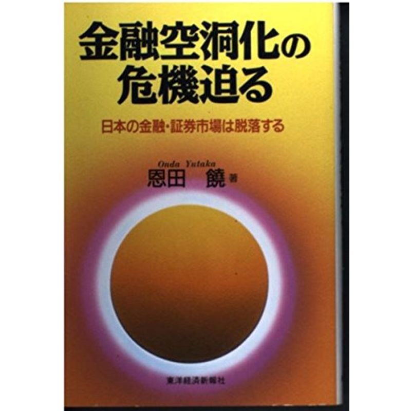 金融空洞化の危機迫る?日本の金融・証券市場は脱落する