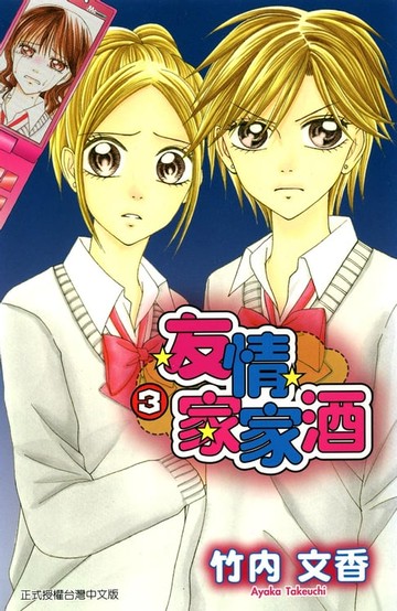 【電子書】友情家家酒 (3)