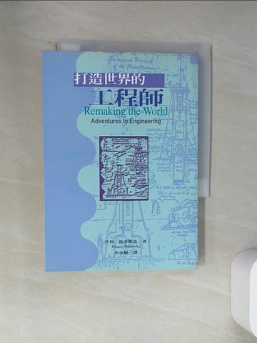 【書寶二手書T3／傳記_U13】打造世界的工程師_亨利．波卓斯基