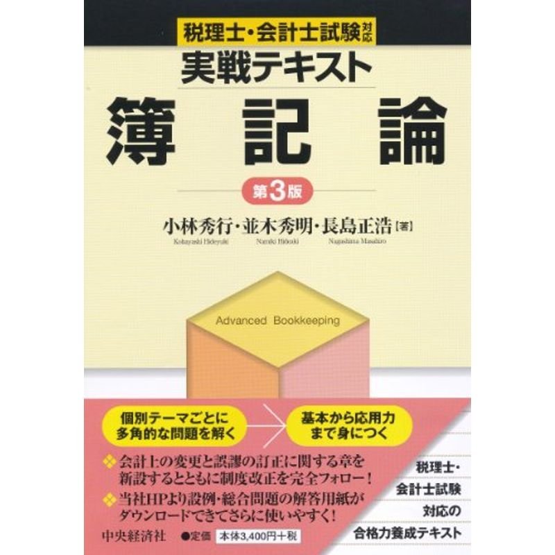 税理士・会計士試験対応 実戦テキスト簿記論(第3版)