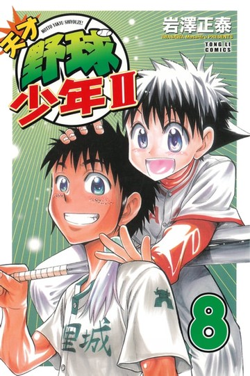 【電子書】天才野球少年II (8)