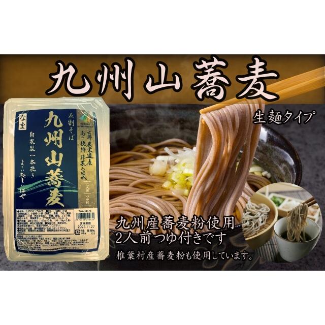 九州山蕎麦　（生麺タイプ　2人前　つゆ付き）