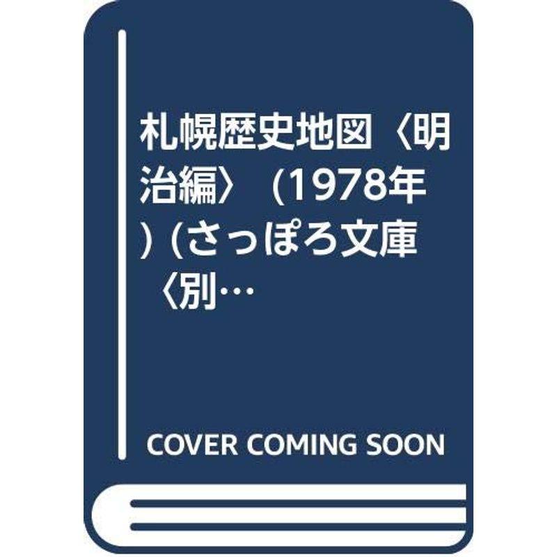 札幌歴史地図〈明治編〉 (1978年) (さっぽろ文庫〈別冊〉)