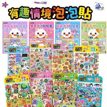 ⭐田畝文創⭐風車圖書 有趣情境泡泡貼指書 搭配有趣場景，盡情發揮創意 美食泡泡/百貨泡泡/市集泡泡/樂園泡泡