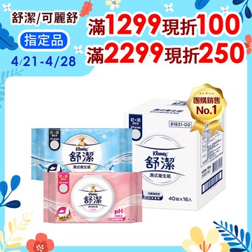 舒潔 濕式衛生紙 一般款/女性專用款/兒童專用款-40抽箱購