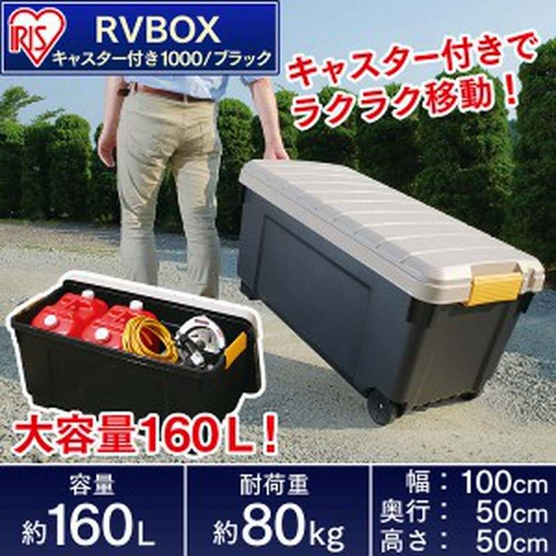 収納 ボックス アイリスオーヤマ 車 Rvbox Rvボックス 1000 カーキ エコブラック 幅100 奥行50 高さ50cm 通販 Lineポイント最大1 0 Get Lineショッピング