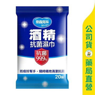 【奈森克林】抗菌99.9%酒精抗菌濕紙巾20抽 / 隨身包 / 酒精濕巾 / 防疫 ✦美康藥局✦