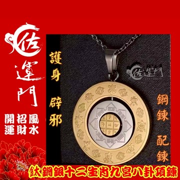 佐運門 九宮八卦 項鍊 八卦吊墜 八卦項鍊 佛珠項鍊 避邪 八卦輪 九宮八卦牌 太極八卦 九宮八卦 九宮八掛 九宮八掛牌