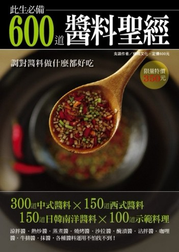 600 道醬料聖經[二手書_全新]