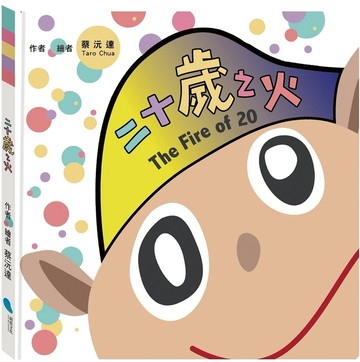 二十歲之火