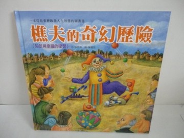 樵夫的奇幻歷險－知足與幸福的學習【二手書_良好】TAAZE讀冊生活