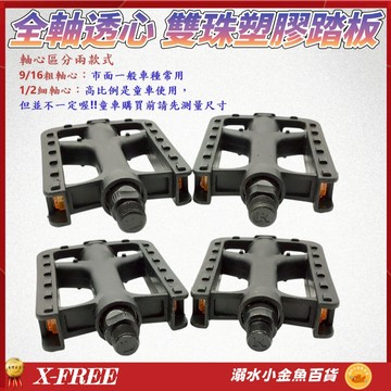 X-FREE腳踏車全軸雙珠塑膠踏板 自行車腳踏板 雙側邊反光片 軸徑14.2mm 12.5mm 腳踏板 變速通勤車腳踏板