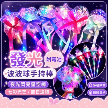 『現貨10入組✨』發光波波球 (含電池) 星空棒 發光棒 閃光棒 波波球 發光 仙女棒 螢光棒 聖誕樹 婚禮 表演舞台