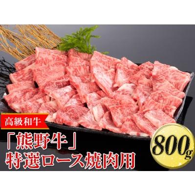 ふるさと納税 高級和牛「熊野牛」特選ロース焼肉用 800g〈4等級以上〉｜牛肉 ビーフ 国産 BBQ 冷凍便 厳選 ※離島への配送不可 ※着日指定不可 和歌山県美浜町