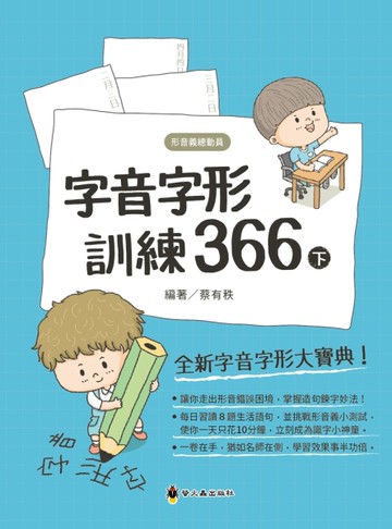 字音字形訓練366（下）[二手書_近全新]