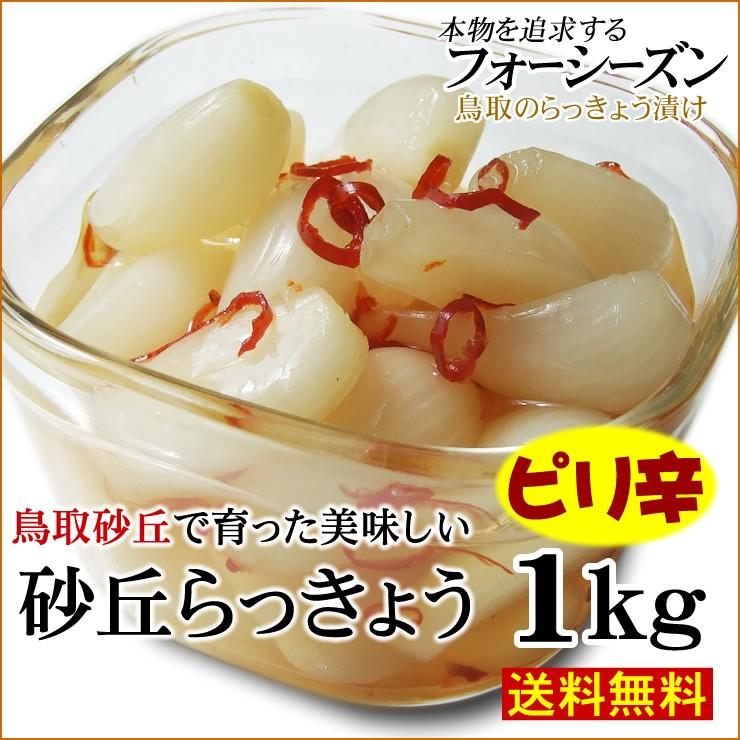 送料無料 砂丘らっきょう ピリ辛 1ｋｇ らっきょう漬け同士は同梱可能 甘酢漬け 鳥取県福部町産ラッキョウ 二十世紀梨酢入り 常温