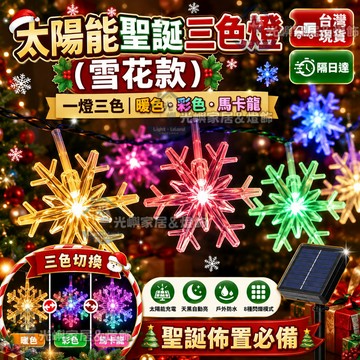 【三合一變色燈】聖誕燈串 雪花燈 太陽能防水LED燈 戶外庭院花園裝飾燈 冰條窗簾燈 節慶布置燈 聖誕樹燈飾 景觀亮化燈