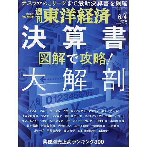 週刊東洋経済 2022年6月4日号