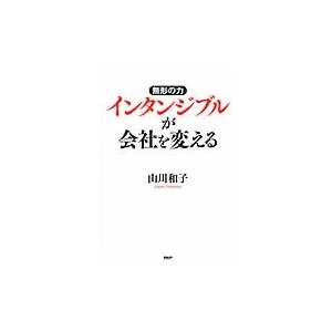 無形の力インタンジブルが会社を変える