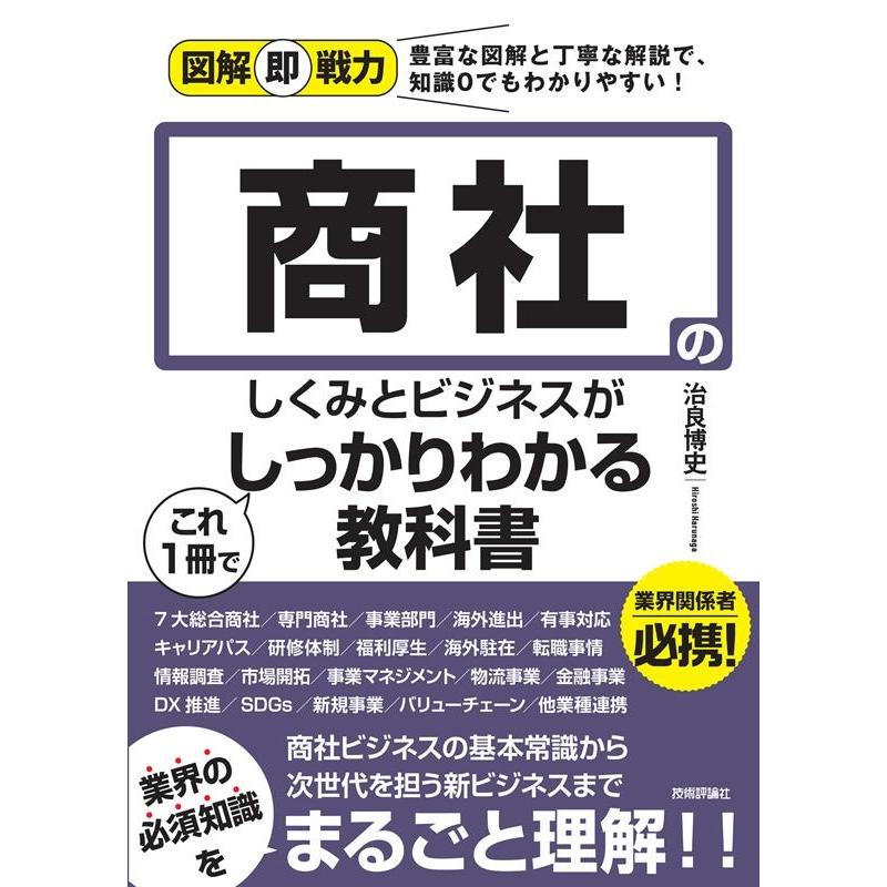 商社のしくみとビジネスがこれ1冊でしっかりわかる教科書