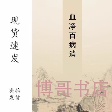 {可打統編 保固一年}血凈百病消(韓) 通過對日常癥狀的觀察來界定自己血液的污染程度