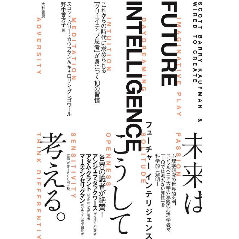 FUTURE INTELLIGENCE ~これからの時代に求められる クリエイティブ思考 が身につく10の習慣~