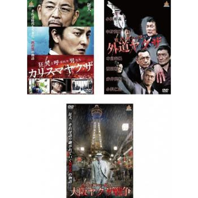 狂犬と呼ばれた男たち 全3枚 カリスマヤクザ、外道ヤクザ、大阪ヤクザ戦争 レンタル落ち 全巻セット 中古 DVD | LINEショッピング