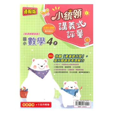 金安國小小統領講義式評量翰版數學4下
