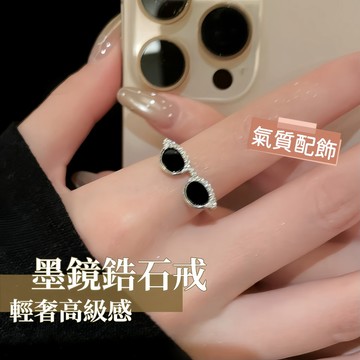迷你墨鏡鋯石開口戒 女款輕奢高級感 趣味造型食指專用戒指 小眾設計百搭指環