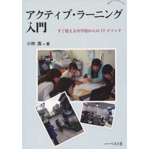 アクティブ・ラーニング入門 すぐ使える中学校からの17メソッド