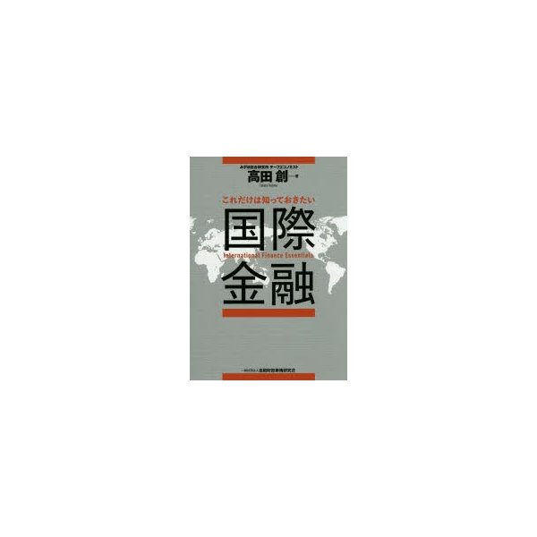 これだけは知っておきたい国際金融 高田創