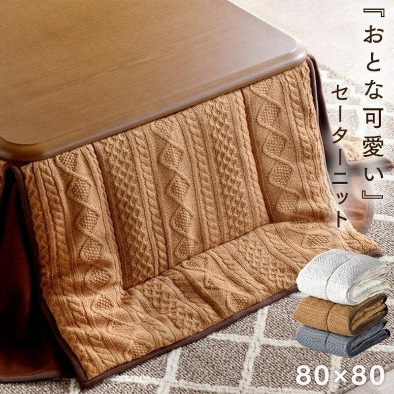 こたつ布団 正方形 おしゃれ こたつ掛布団 コタツ布団 こたつ 布団 ニット 185 185 70 80用 セーターニット こたつふとん 無地 コタツ布団 コタツ 炬燵 通販 Lineポイント最大0 5 Get Lineショッピング