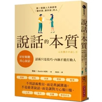 說話的本質：好好傾聽、用心說話，話術只是技巧，內涵才能打動人【城邦讀書花園】