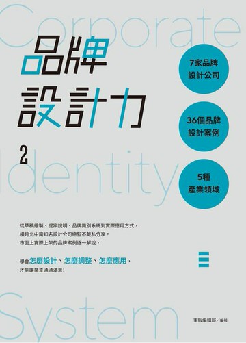 【電子書】品牌設計力2