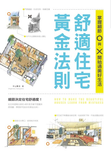 *舒適住宅黃金法則：掌握細節O與X，開始過美好生活【城邦讀書花園】