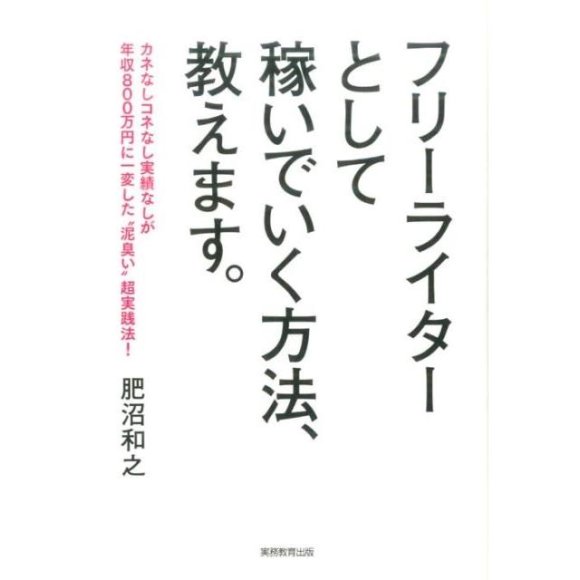 フリーライターとして稼いでいく方法,教えます 肥沼和之 著