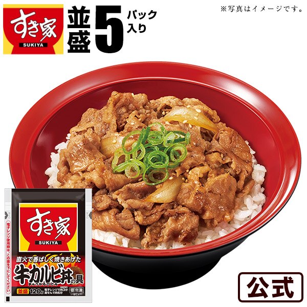 牛カルビ丼の具 5パックセット 冷凍