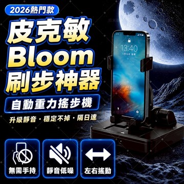 【皮克敏】🔥左右自動搖步器 解放雙手走步神器 放入即用 靜音手機計步搖擺器 雙夾固定 插電充電兩款選擇 自動刷步