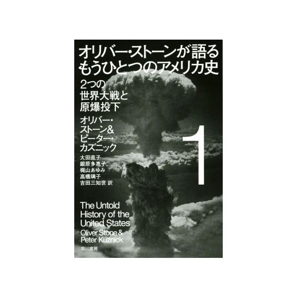 オリバー ストーンが語るもうひとつのアメリカ史 １ ２つの世界大戦と原爆投下 ハヤカワ文庫ｎｆ４３９ オリバー ストーン 著者 ピー 通販 Lineポイント最大0 5 Get Lineショッピング