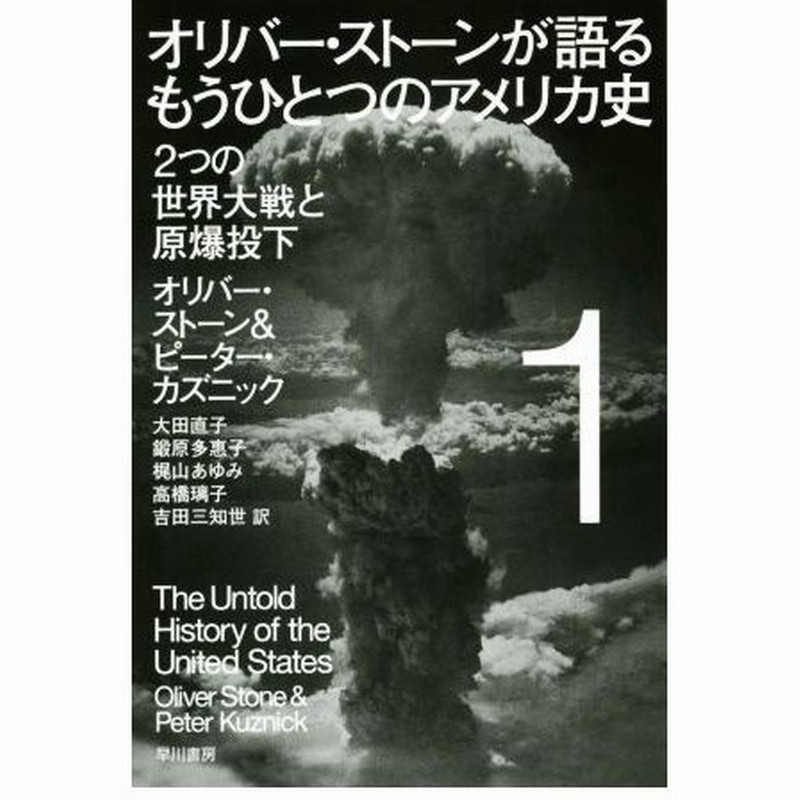 オリバー ストーンが語るもうひとつのアメリカ史 １ ２つの世界大戦と原爆投下 ハヤカワ文庫ｎｆ４３９ オリバー ストーン 著者 ピーター カズニック 著者 通販 Lineポイント最大0 5 Get Lineショッピング