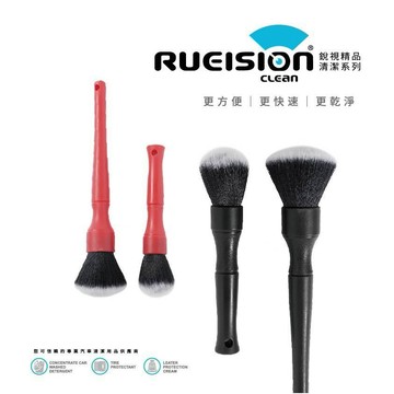 Rueision 銳視 內裝細節刷 軟毛不刮傷｜冷氣孔 中控 儀表 縫隙除塵｜汽車美容清潔刷 實體店安心買