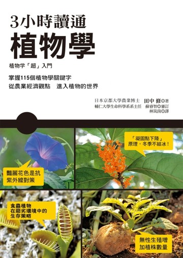 3小時讀通植物學[二手書_全新]