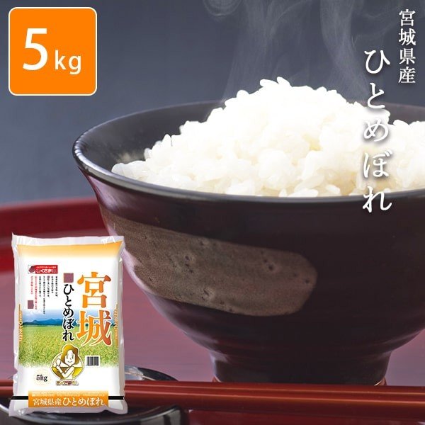 [ポイント5倍] お米 5kg 宮城県ひとめぼれ 令和4年産 おくさま印 安い メーカー直送商品