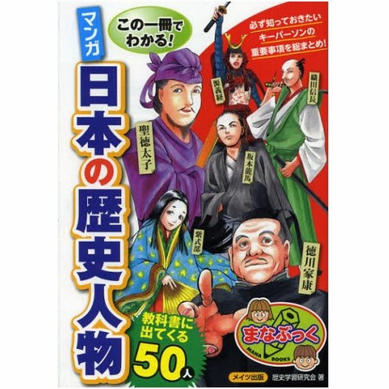 この一冊でわかる マンガ日本の歴史人物教科書に出てくる50人 通販 Lineポイント最大0 5 Get Lineショッピング